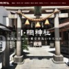 小網神社のウェブサイト画像。