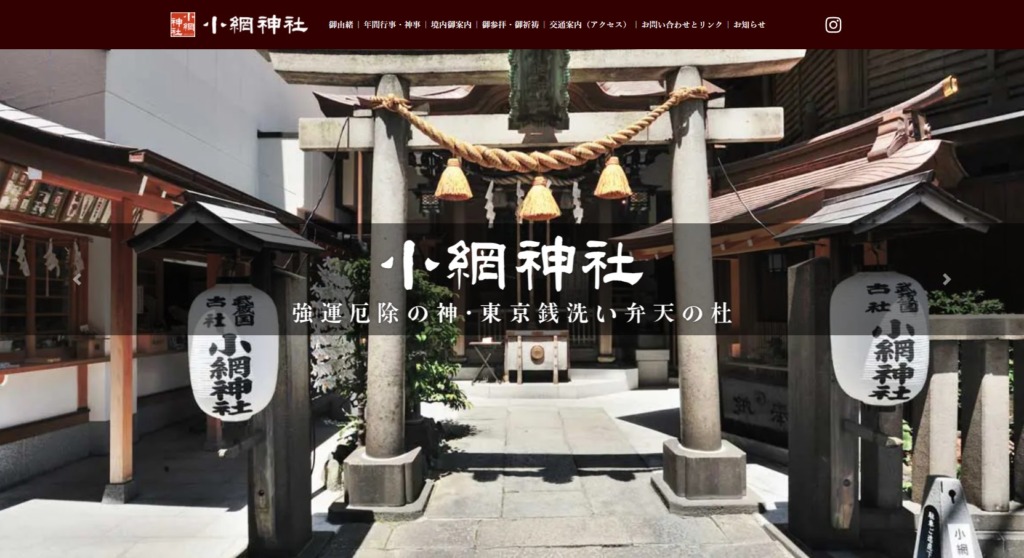 小網神社のウェブサイト画像。