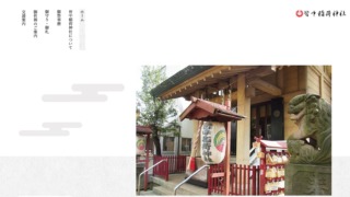 皆中稲荷神社のウェブサイト画像。